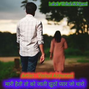 मारी हैती तो को जाती झूठों प्यार जो थारो