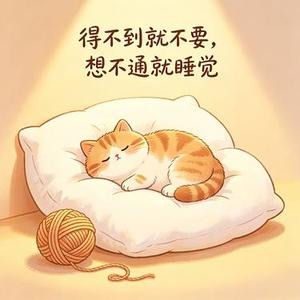 得不到就不要，想不通就睡觉