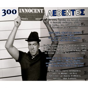 Λεβέντες της Ντροπής (300)