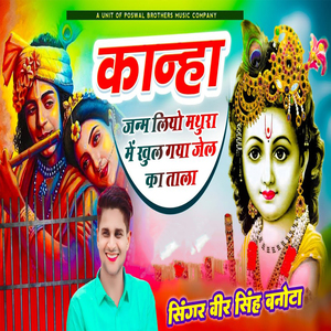 Kanaha Janam Liyo Matura Mai Khul Gayo Jail ka Tala