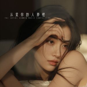 從愛你的人那裡