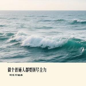 做个普通人都要拼尽全力 (Cover 侯老师)