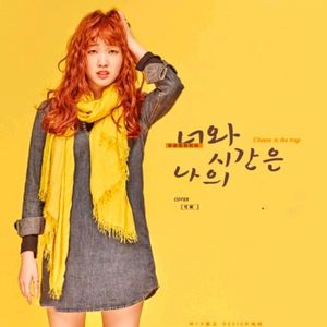 你和我的时间中文版（翻自 可妮k）