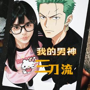 我的男神三刀流