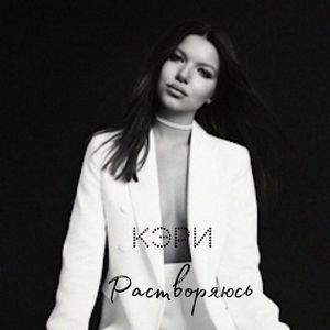 растворяюсь (Liva-трек)