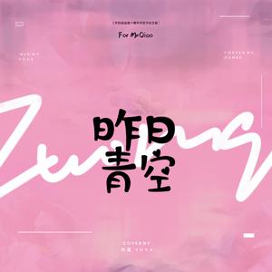 【乔任梁】KIMI出道十二周年非官方纪念曲《昨日青空》