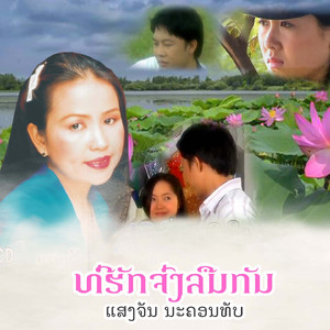 ທີ່ຮັກຈົ່ງລືມກັນ - ที่ฮักจ่งลืมกัน