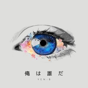俺は誰だ