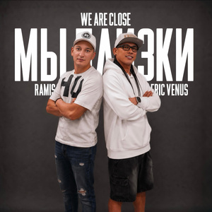 Мы близки