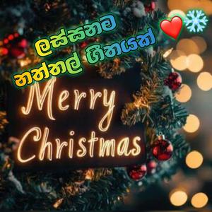 EDM Trending Merry Happy Christmas songs ලස්සනම නත්තල් ගීතයක්