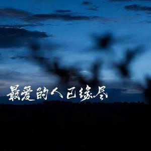 最爱的人已缘尽   (Cover 烟嗓船长)