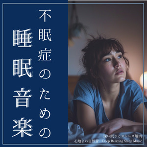 ギターの音でリラックス 眠れない夜に聴く睡眠用BGM (自律神経を整える睡眠用 川のせせらぎ)