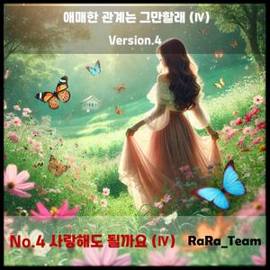 애매한 관계는 그만할래 (Ⅳ) [Audio] (Version4)
