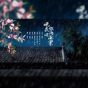 晚夜微雨问海棠【原调女生版】