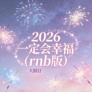 2026一定会幸福(rnb版)