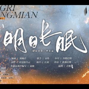 【纯歌版】明日长眠（《明日方舟》印象曲）