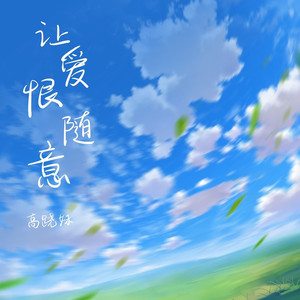 让爱恨随意 (伴奏)