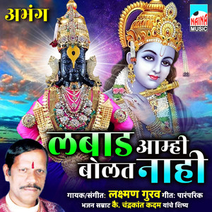 Labad Aamhi Bolat Nahi Abhang