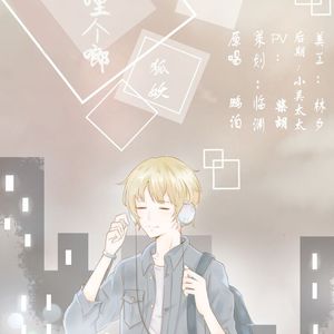 啷个哩个啷（Cover 鹏泊）