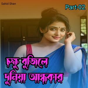 চক্ষু বুজিলে দুনিয়া অন্ধকার Part-02