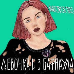 Девочка из Барнаула