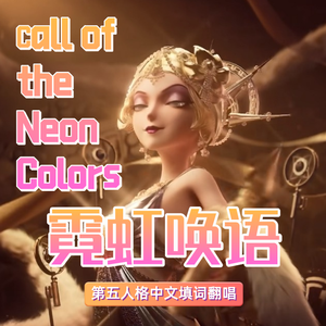 【第五人格/中文翻唱】霓虹唤语 Call of the Neon Colors