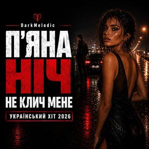 П’яна Ніч