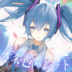 未来色パレット