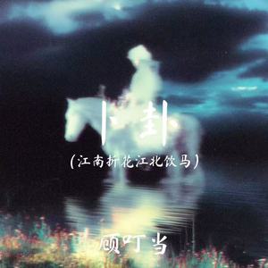 卜卦(江南折花江北饮马)