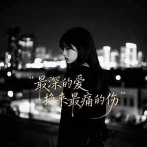 最深的爱换来最痛的伤