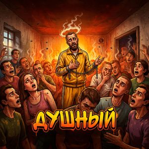 Душный