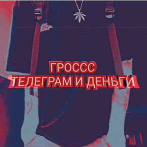 Телеграм и деньги