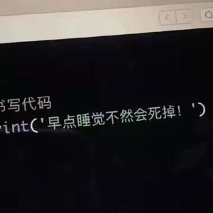 早点睡觉，不然会死掉！