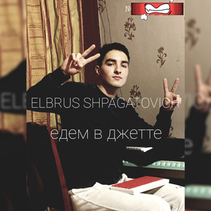 Едем в джетте