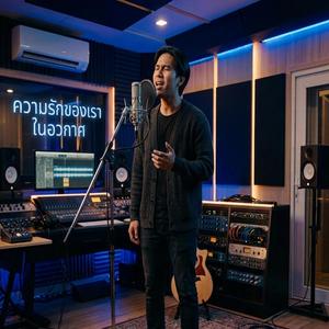 ความรักของเราในอวกาศ