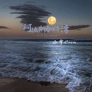 阿拉斯加海湾 (男声版)