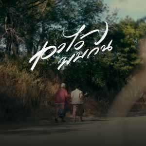 เอาไว้พบกัน