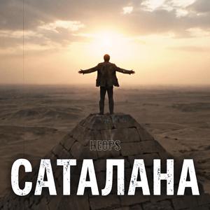 Саталана