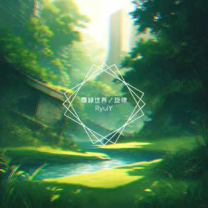 忘却の丘 (feat. 花隈千冬)