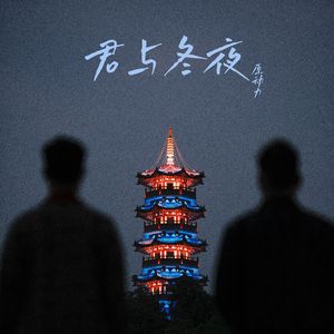 《君与冬夜》