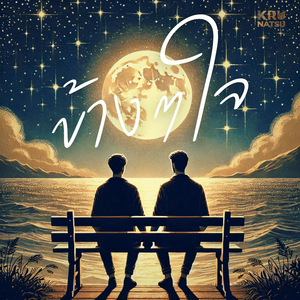 ข้างๆใจ