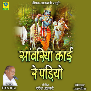 Sanwariya Kai Re Padiyo