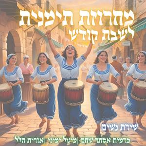 מחרוזת שירים בתימנית לשבת קודש (feat. מיטל ימיני & אורית הלל)