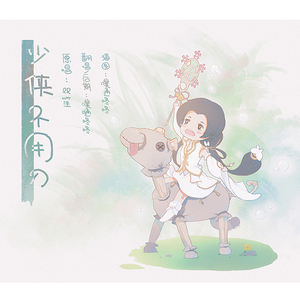 少侠不用刀（Cover 双笙）