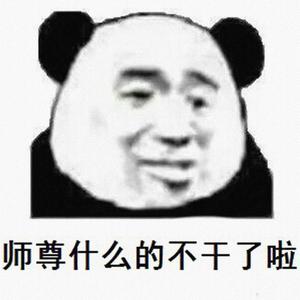 师尊什么的不干了啦——《二哈和他的白猫师尊》楚晚宁同人