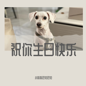 祝你生日快乐