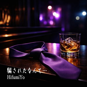 騙されたなんて…