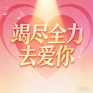 竭尽全力去爱你DJ