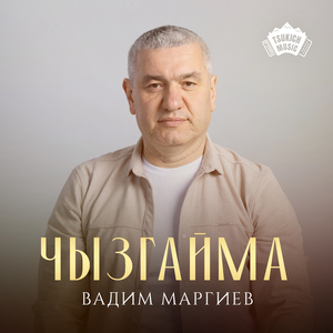 Чызгайма