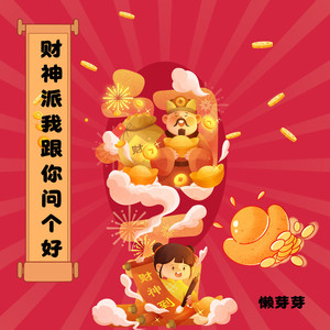 财神派我跟你问个好